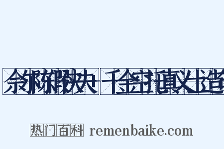 佘尔陈假侠夫+千金空托真义士造句是什么意思的图片